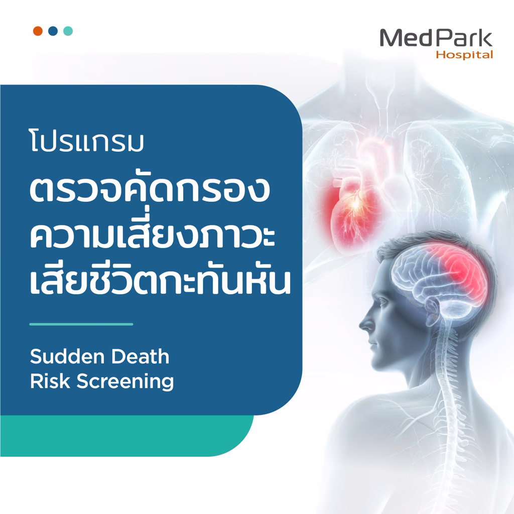 Sudden Death Risk Screening Program - โปรแกรมตรวจคัดกรองความเสี่ยงภาวะเสียชีวิตกะทันหัน 3