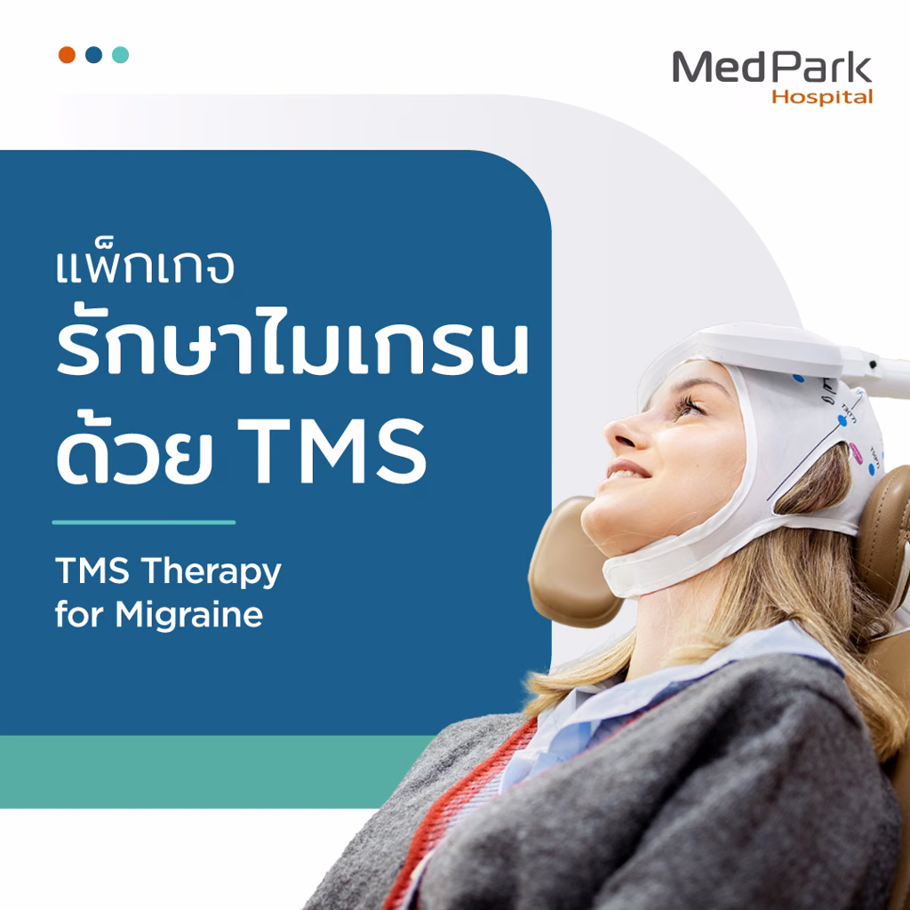 แพ็กเกจรักษาไมเกรนด้วยเครื่อง TMS - Transcranial magnetic stimulation package 4