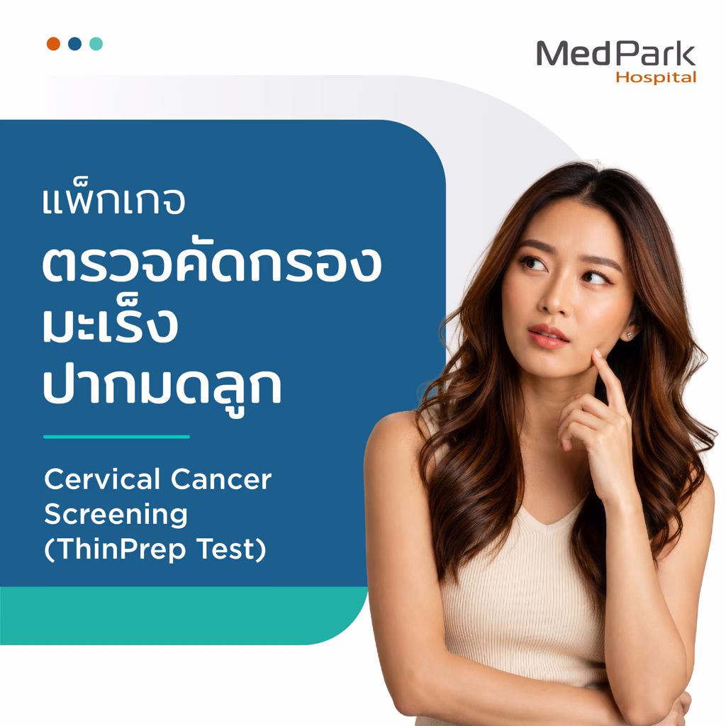 แพ็กเกจตรวจคัดกรองมะเร็งปากมดลูก - Cervical screening package 4