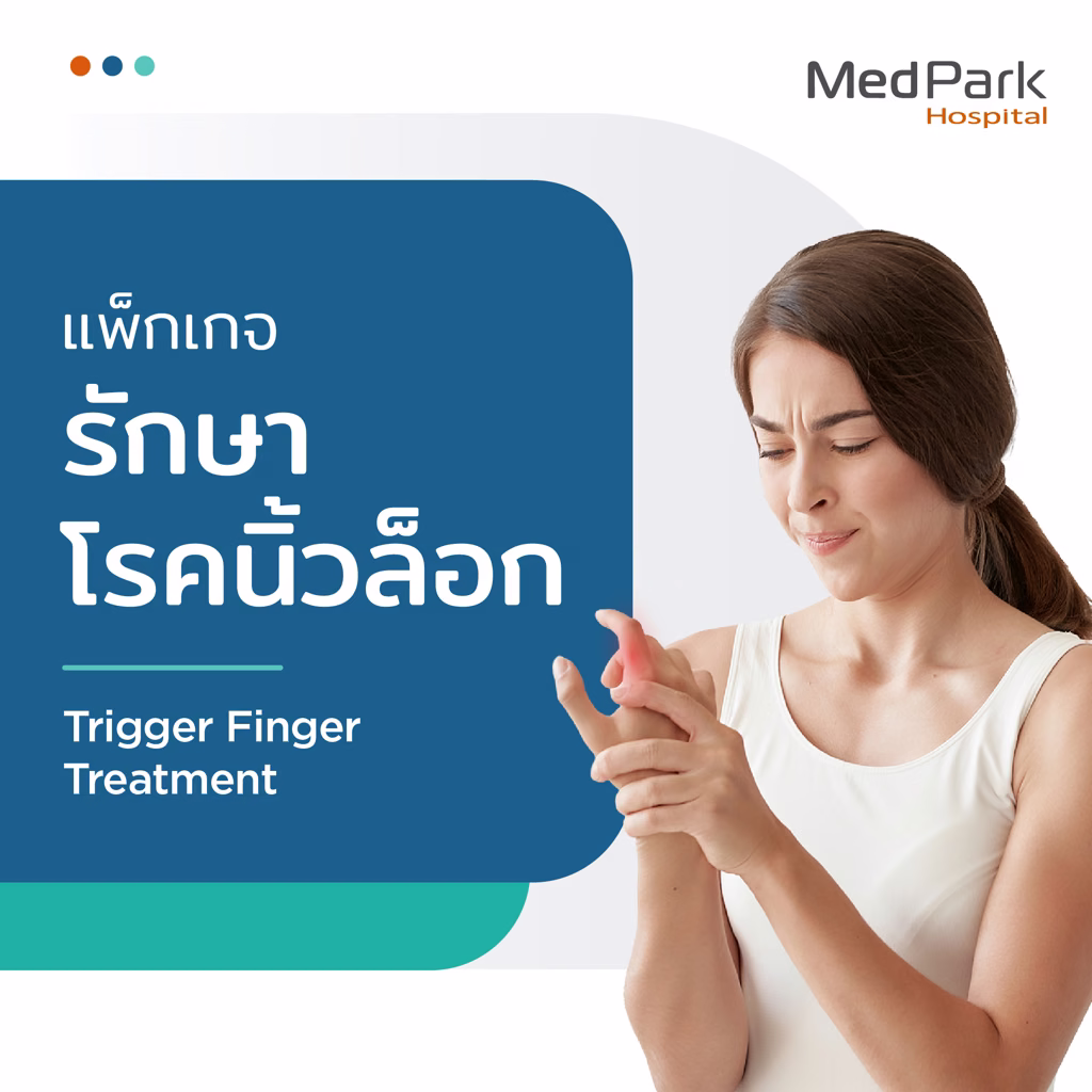 แพ็กเกจรักษาโรคนิ้วล็อค - Trigger finger package 4
