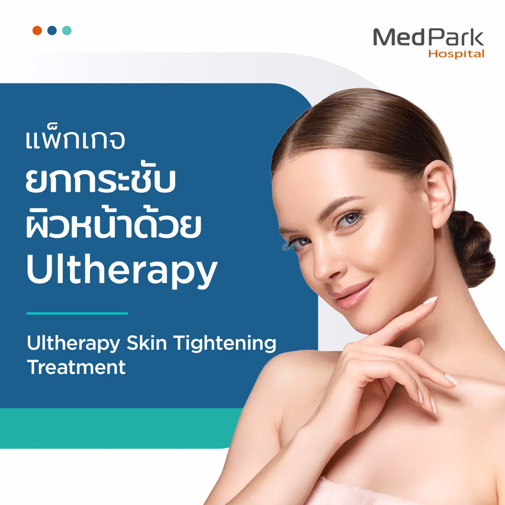 แพ็กเกจ Ulthera ยกกระชับหน้า - Ultherapy package 3