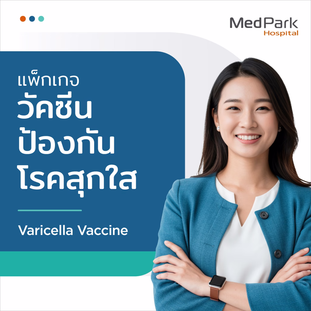 แพ็กเกจวัคซีนป้องกันโรคอีสุกอีใส - Varicella vaccine package 4