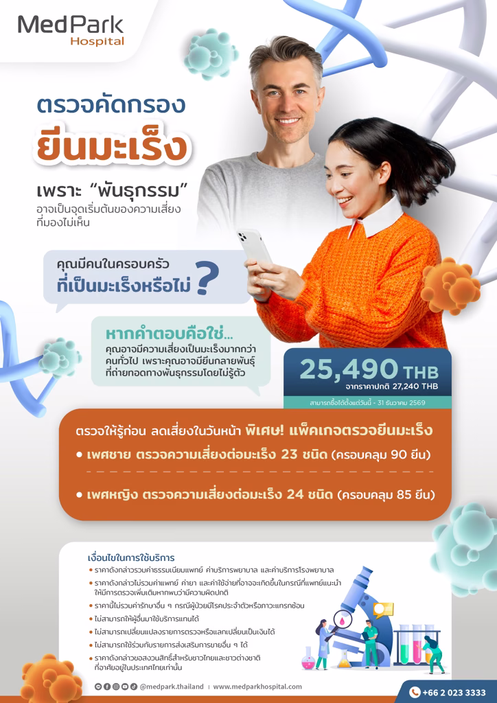 แพ็กเกจตรวจคัดกรองยีนมะเร็ง - Gene testing for cancer risk package 8