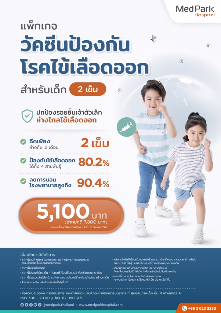 Pediatric Dengue Vaccine Package (4 valent) (2 doses) - แพ็กเกจวัคซีนป้องกันโรคไข้เลือดออกสำหรับเด็ก (4 สายพันธุ์) (2 เข็ม) 5