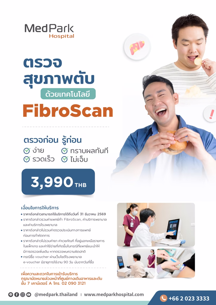 แพ็กเกจตรวจไฟโบรสแกน - Fibro Scan package 4