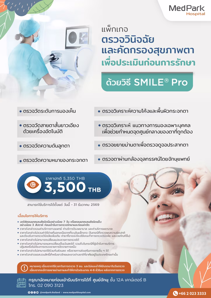 SMILE Pro Pre-operative Eye Screening Package - แพ็กเกจตรวจสุขภาพตาเพื่อประเมินก่อนการรักษาสายตาด้วยวิธี SMILE Pro 3