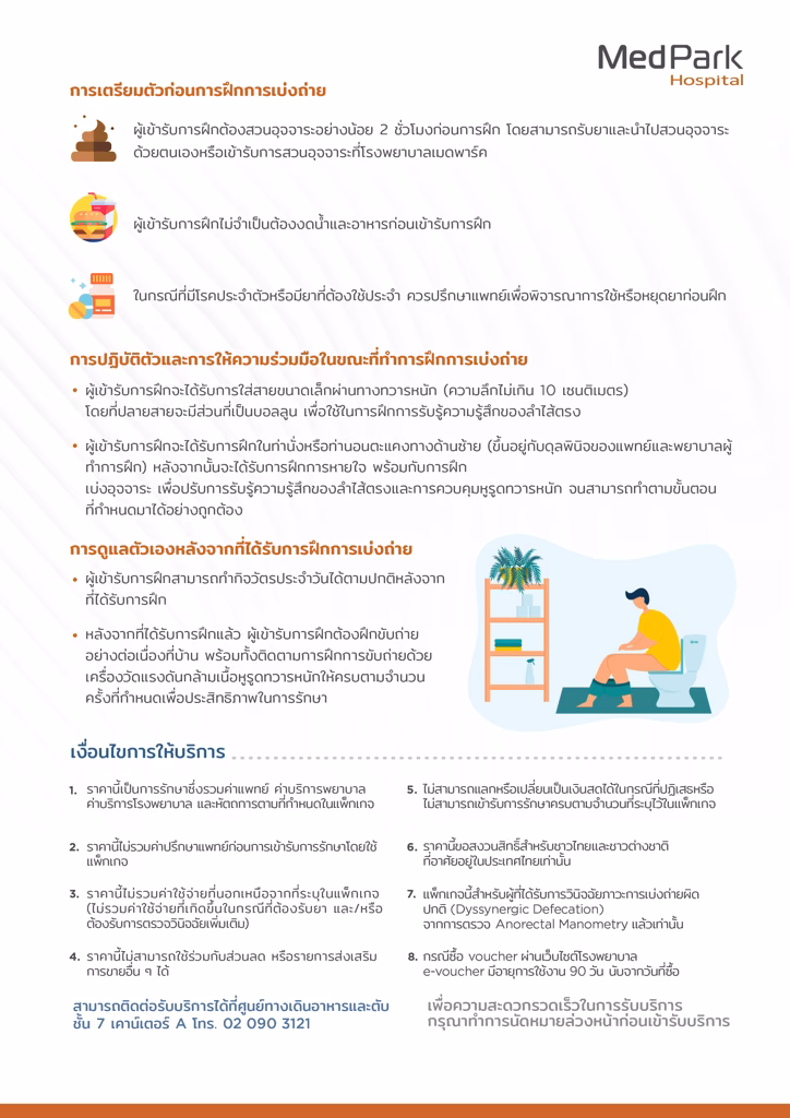 แพ็กเกจฝึกขับถ่ายแก้ท้องผูก - Biofeedback therapy package 8