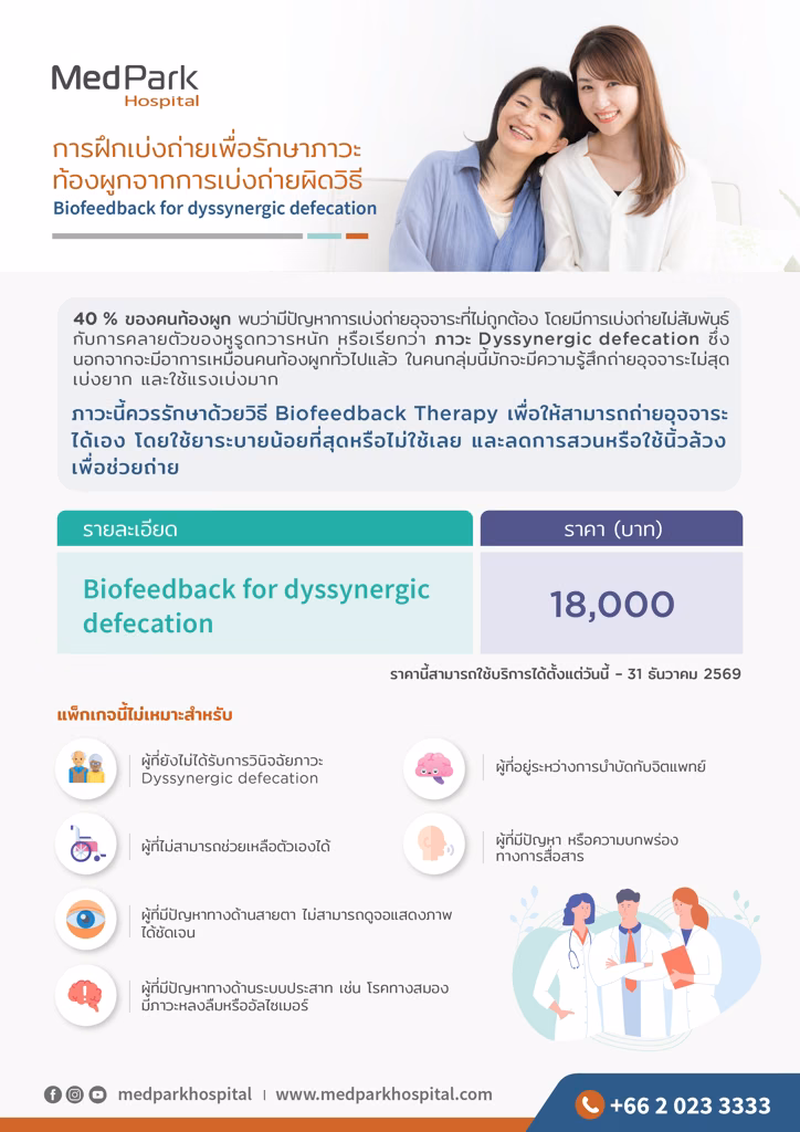 แพ็กเกจฝึกขับถ่ายแก้ท้องผูก - Biofeedback therapy package 7