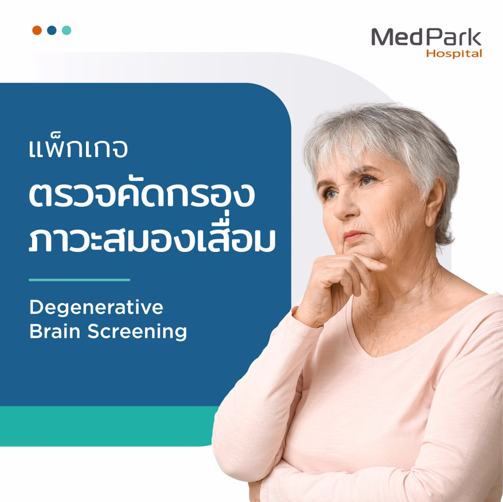 แพ็กเกจตรวจคัดกรองภาวะสมองเสื่อม - Dementia screening package 3