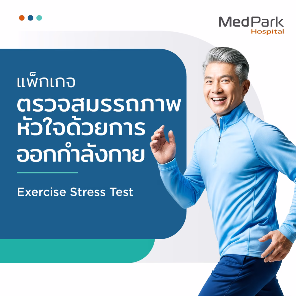 Exercise Stress Test (Treadmill Stress Test) - โปรแกรมตรวจสุขภาพหัวใจ วัดศักยภาพการเคลื่อนไหว 2