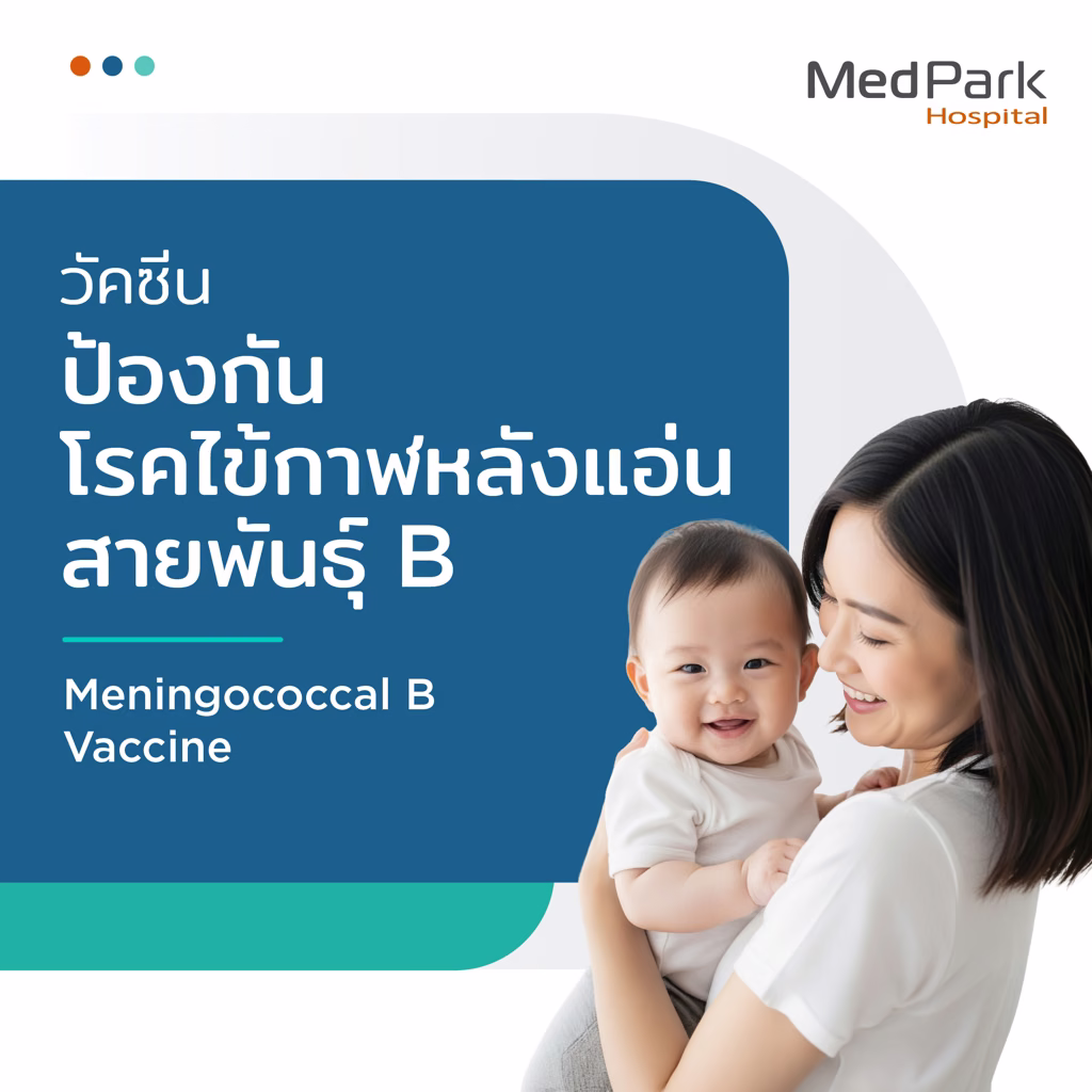 Meningococcal B Vaccine - วัคซีนป้องกันโรคไข้กาฬหลังแอ่น สายพันธุ์ B 2
