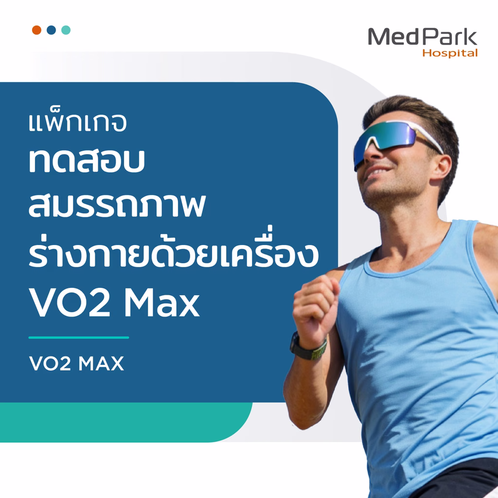 VO2 Max Package - แพ็กเกจ ทดสอบสมรรถภาพร่างกาย ด้วยเครื่อง VO2 Max 4