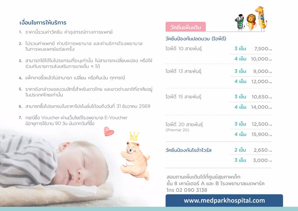 แพ็กเกจวัคซีนเด็ก - Baby vaccine package 9