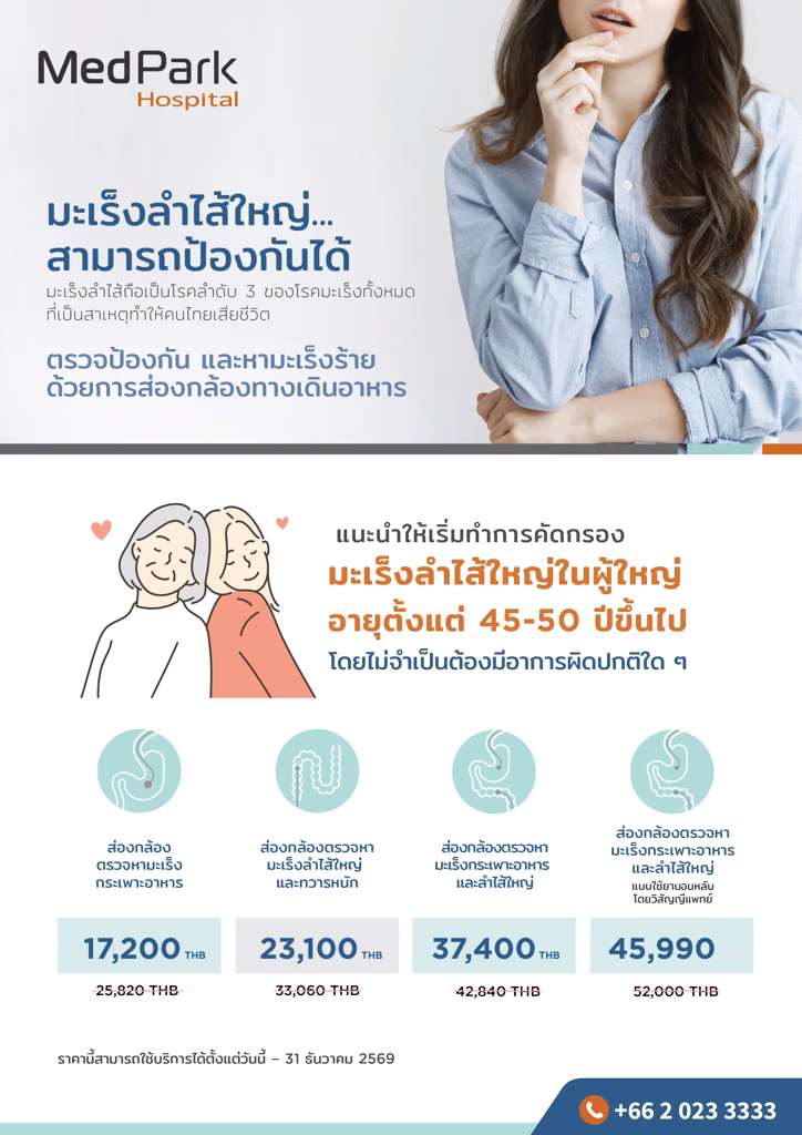 แพ็กเกจส่องกล้องตรวจมะเร็งลำไส้ใหญ่ และทวารหนัก - Colonoscopy package 2
